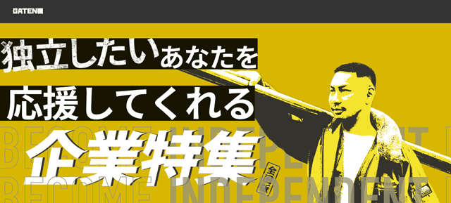 ガテン職　独立